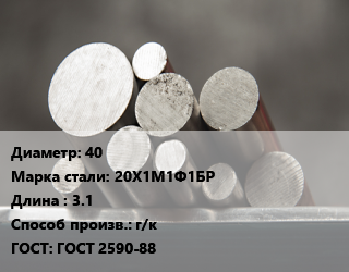Круг стальной 40 Сталь: 20Х1М1Ф1БР L=3.1 г/к ГОСТ: ГОСТ 2590-88, м/д цена от 180000 Тг / т, где купить, условия доставки в Актау и Мангистауской области